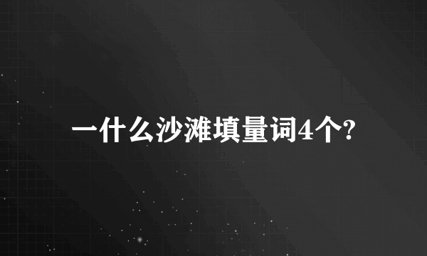 一什么沙滩填量词4个?