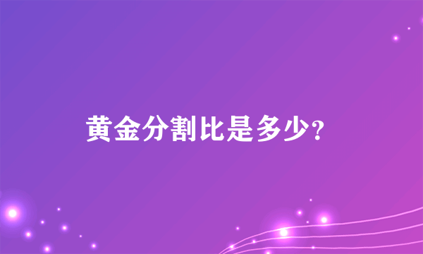 黄金分割比是多少？