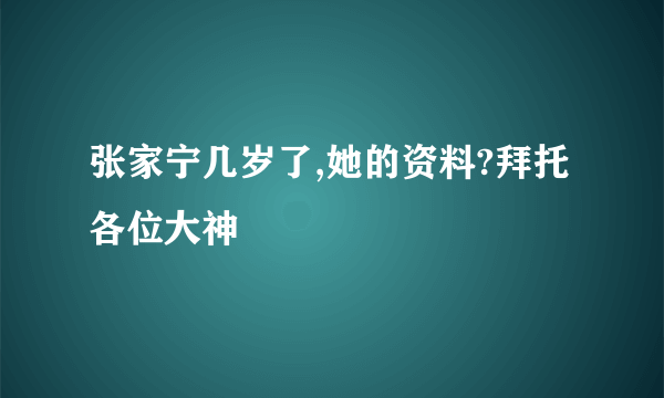 张家宁几岁了,她的资料?拜托各位大神