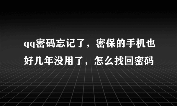 qq密码忘记了，密保的手机也好几年没用了，怎么找回密码