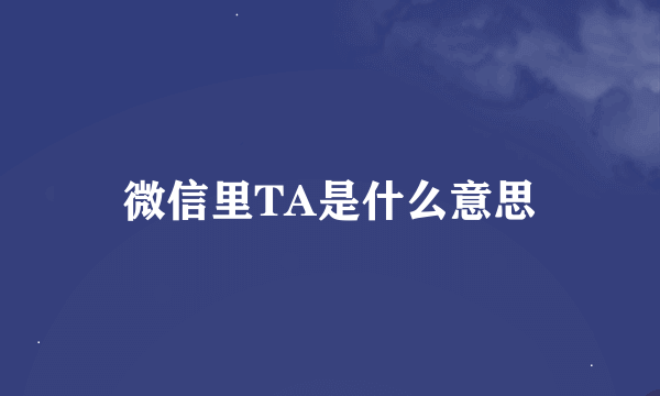 微信里TA是什么意思