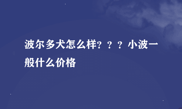 波尔多犬怎么样？？？小波一般什么价格