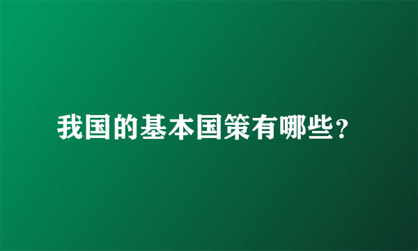 我国的基本国策有哪些？