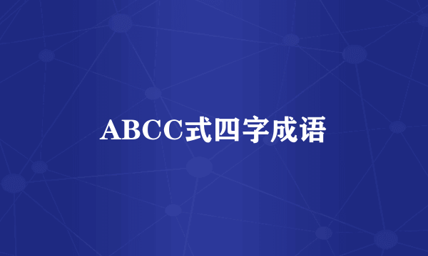 ABCC式四字成语