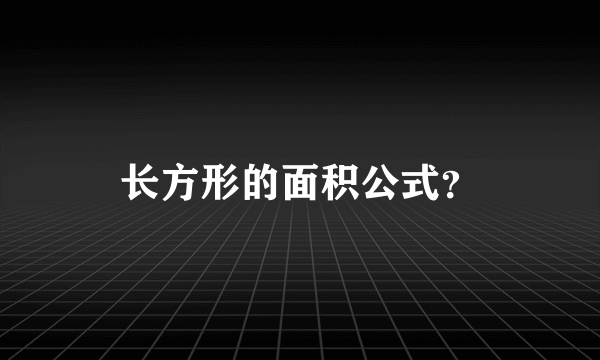 长方形的面积公式？