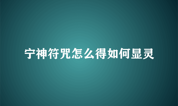 宁神符咒怎么得如何显灵