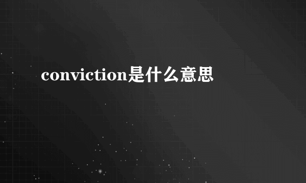 conviction是什么意思