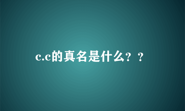 c.c的真名是什么？？