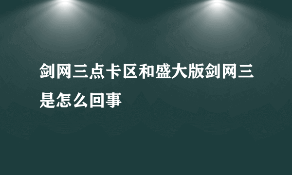 剑网三点卡区和盛大版剑网三是怎么回事