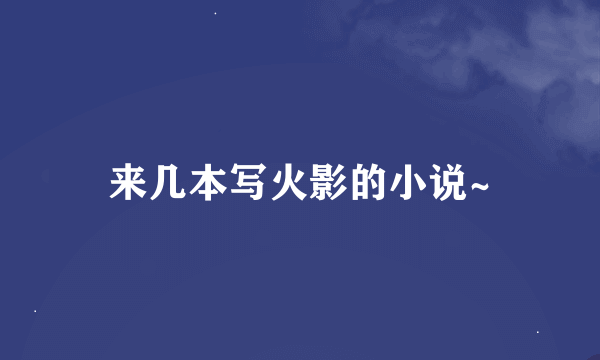 来几本写火影的小说~