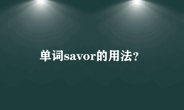 单词savor的用法？