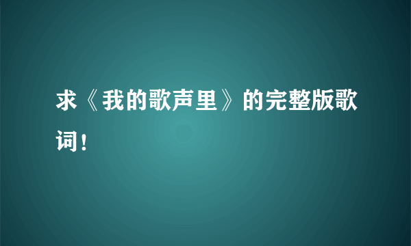 求《我的歌声里》的完整版歌词！