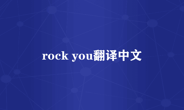 rock you翻译中文