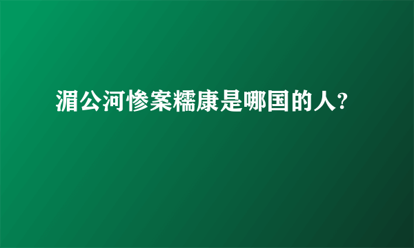 湄公河惨案糯康是哪国的人?