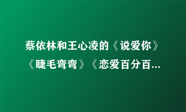 蔡依林和王心凌的《说爱你》《睫毛弯弯》《恋爱百分百》等舞蹈属于什么舞种？