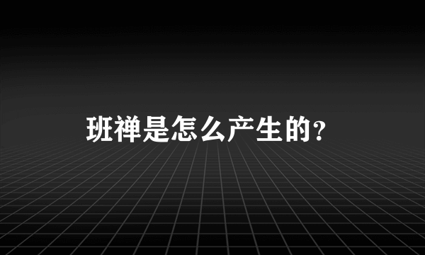 班禅是怎么产生的？