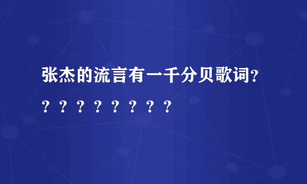 张杰的流言有一千分贝歌词？？？？？？？？？