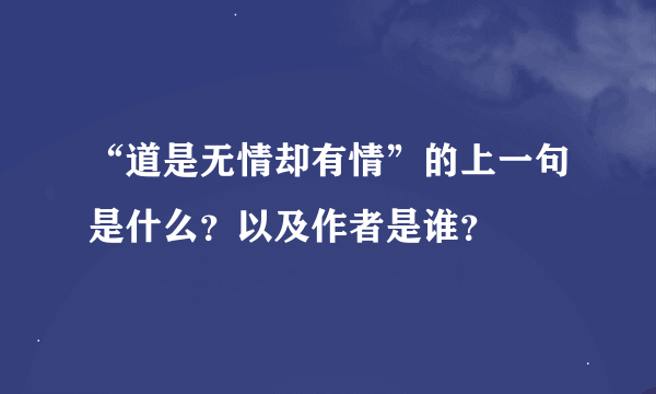 “道是无情却有情”的上一句是什么？以及作者是谁？