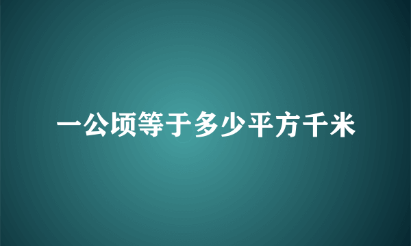 一公顷等于多少平方千米