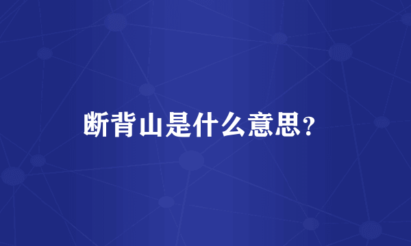 断背山是什么意思？