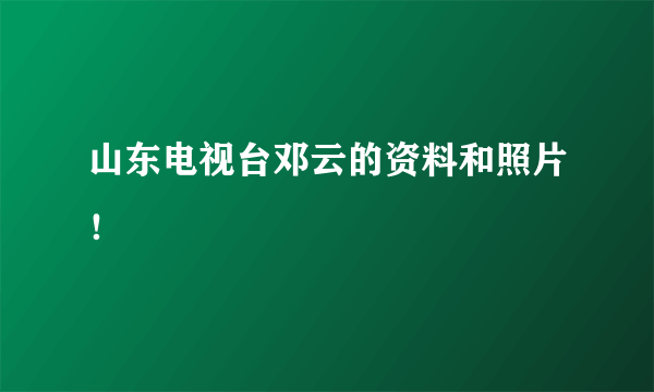 山东电视台邓云的资料和照片！