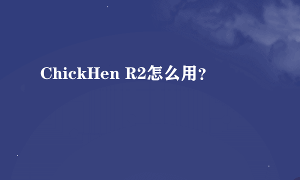 ChickHen R2怎么用？