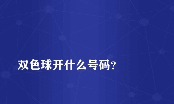 
双色球开什么号码？

