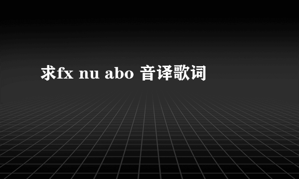 求fx nu abo 音译歌词