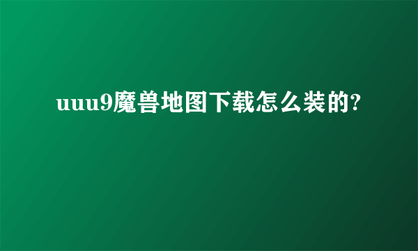 uuu9魔兽地图下载怎么装的?