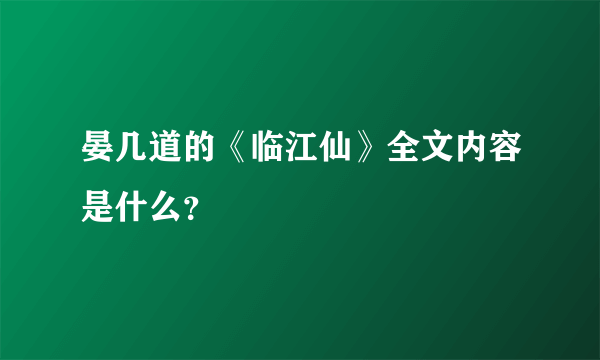 晏几道的《临江仙》全文内容是什么？