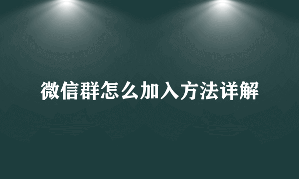 微信群怎么加入方法详解