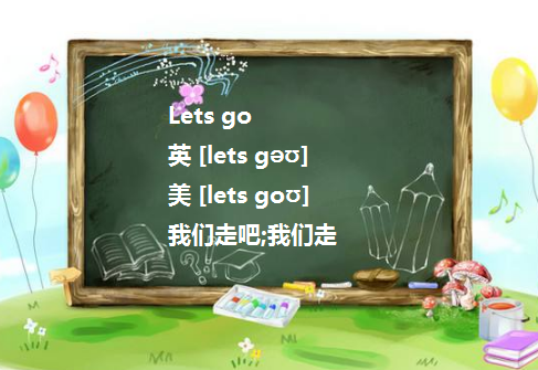 lets go什么意思