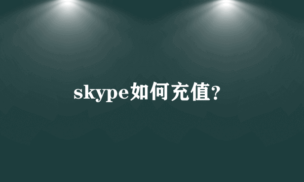 skype如何充值？