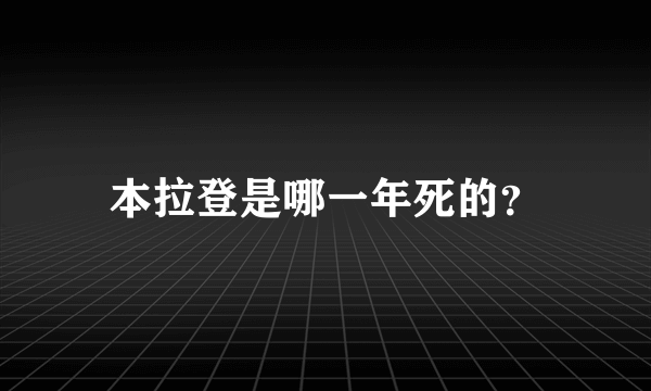 本拉登是哪一年死的？