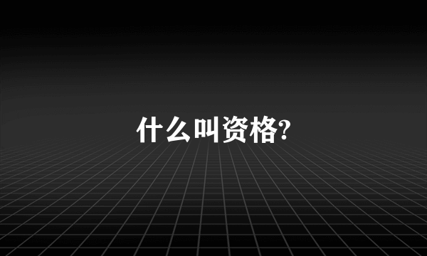 什么叫资格?