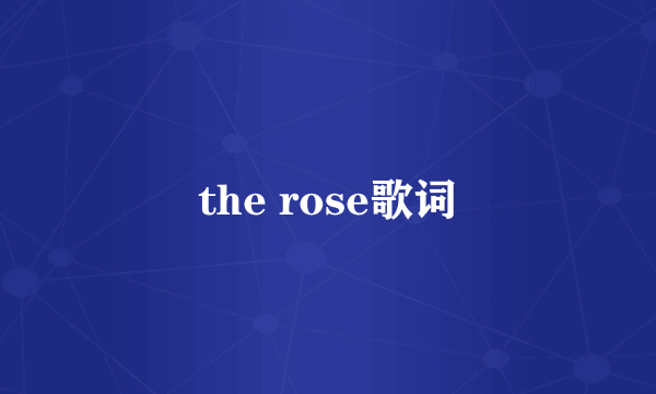 the rose歌词