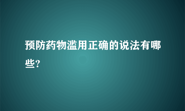 预防药物滥用正确的说法有哪些?