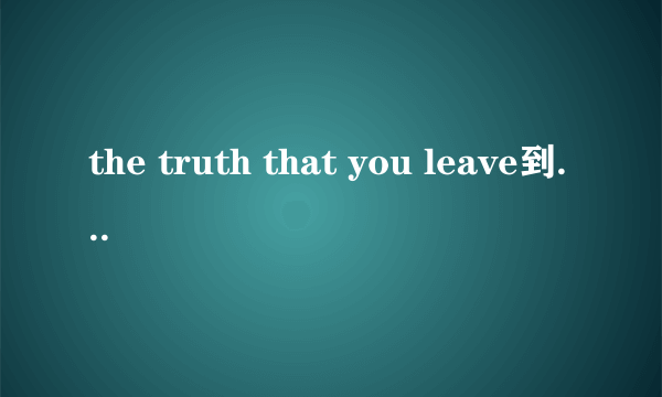 the truth that you leave到底有没人唱?