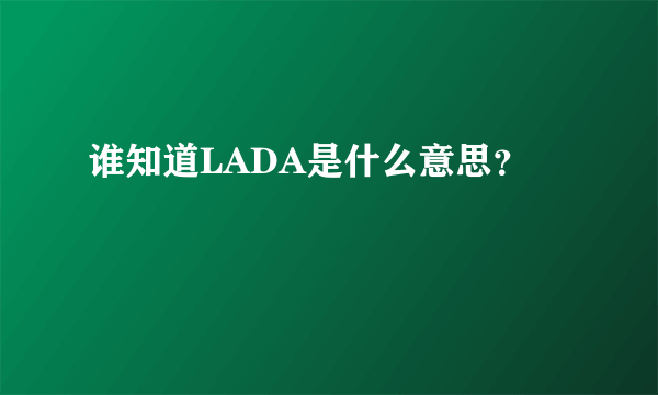 谁知道LADA是什么意思？