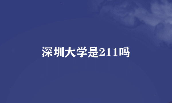 深圳大学是211吗