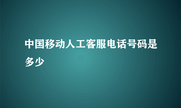 中国移动人工客服电话号码是多少