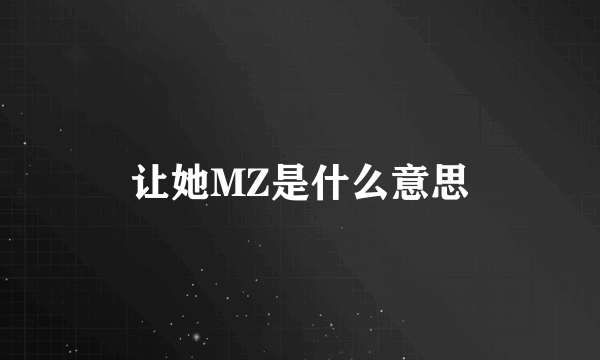 让她MZ是什么意思