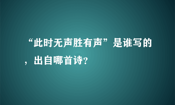 “此时无声胜有声”是谁写的，出自哪首诗？