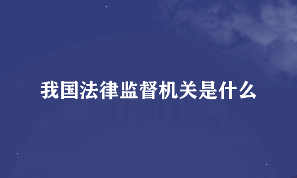 我国法律监督机关是什么