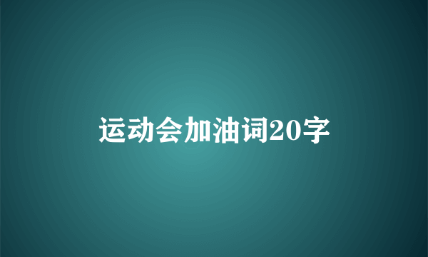 运动会加油词20字