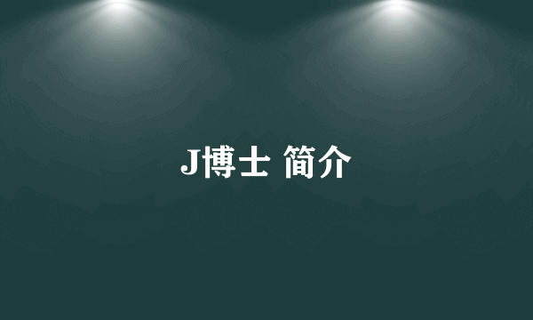 J博士 简介