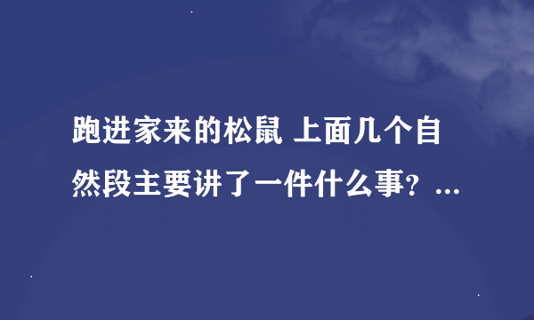 跑进家来的松鼠 上面几个自然段主要讲了一件什么事？请你概括地写下来