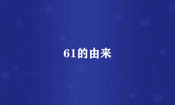 61的由来