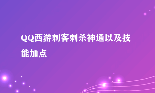 QQ西游刺客刺杀神通以及技能加点