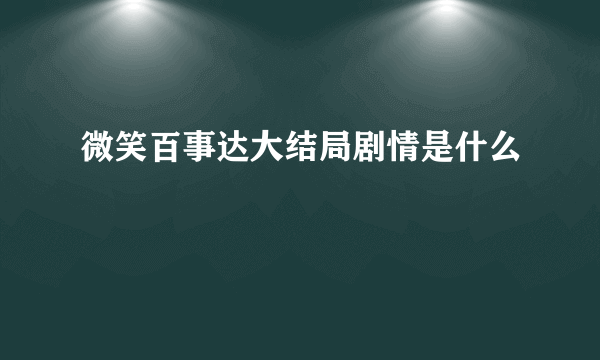 微笑百事达大结局剧情是什么